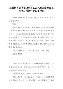 主题教育领导小组第四次会议暨主题教育工作第二次推进会议主持词