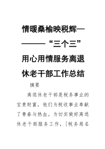 情暖桑榆映税辉——“三个三”用心用情服务离退休老干部工作总结