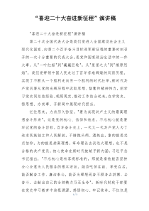 “喜迎二十大奋进新征程”演讲稿