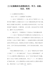 三八红旗集体先进事迹机关、环卫、法庭、社区、车间