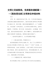 文明之花绽税苑，优质服务谱新篇——[税务局名称]文明单位申报材料