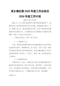 某乡镇纪委2026年度工作总结及2026年度工作计划