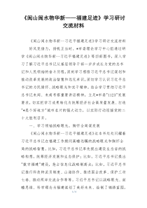 《闽山闽水物华新——福建足迹》学习研讨交流材料