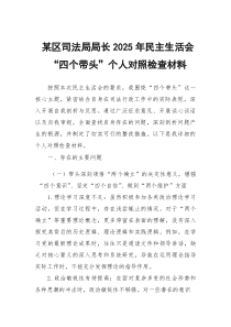 某区司法局局长2026年民主生活会“四个带头”个人对照检查材料
