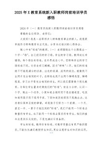 2025年X教育系统新入职教师岗前培训学员感悟
