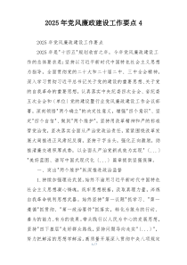 2025年党风廉政建设工作要点4