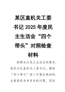 某区直机关工委书记2026年度民主生活会“四个带头”对照检查材料