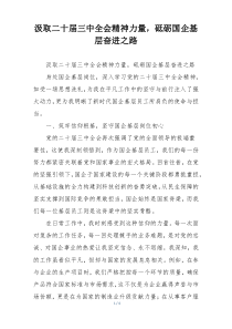 汲取二十届三中全会精神力量，砥砺国企基层奋进之路