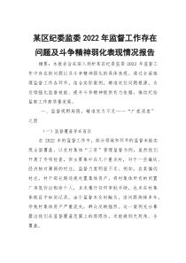 某区纪委监委2022年监督工作存在问题及斗争精神弱化表现情况报告