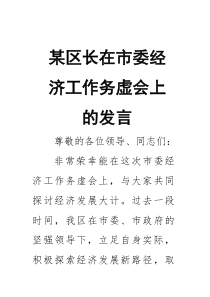 某区长在市委经济工作务虚会上的发言
