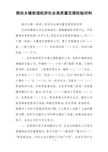 推动乡镇街道经济社会高质量发展经验材料