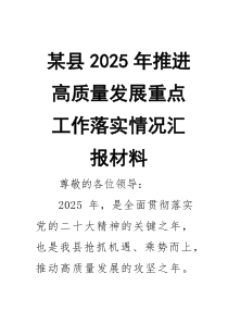 某县2026年推进高质量发展重点工作落实情况汇报材料