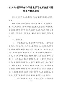 2025年领导干部作风建设学习教育查摆问题清单和整改措施