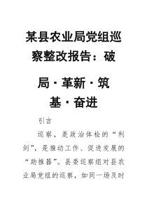 某县农业局党组巡察整改报告：破局·革新·筑基·奋进