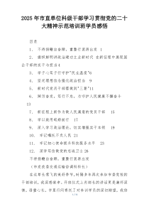 2025年市直单位科级干部学习贯彻党的二十大精神示范培训班学员感悟