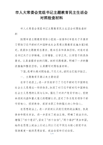 市人大常委会党组书记主题教育民主生活会对照检查材料