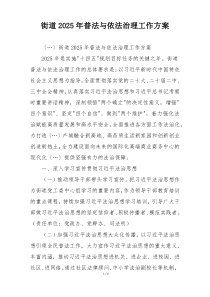 街道2025年普法与依法治理工作方案