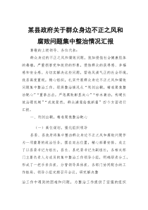 某县政府关于群众身边不正之风和腐败问题集中整治情况汇报