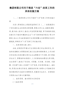 集团有限公司关于推进“六定”改革工作的具体实施方案