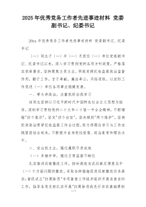 2025年优秀党务工作者先进事迹材料 党委副书记、纪委书记