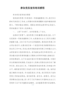 参加党务宣传培训感悟