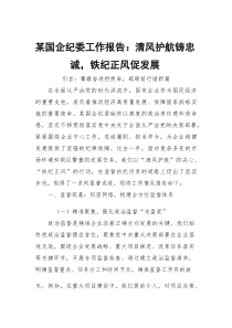 某国企纪委工作报告：清风护航铸忠诚，铁纪正风促发展