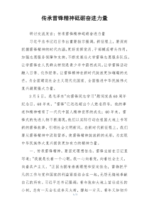 传承雷锋精神砥砺奋进力量