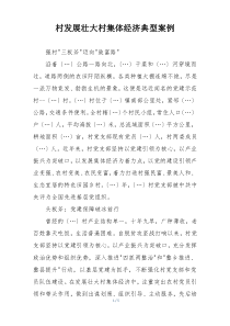 村发展壮大村集体经济典型案例