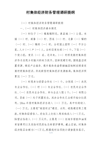 村集体经济财务管理调研提纲
