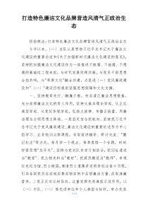 打造特色廉洁文化品牌营造风清气正政治生态