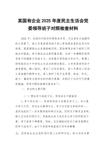 某国有企业2026年度民主生活会党委领导班子对照检查材料5