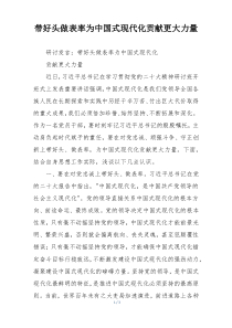 带好头做表率为中国式现代化贡献更大力量