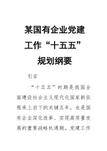 某国有企业党建工作“十五五”规划纲要2