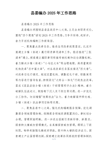 县委编办2025年工作思路
