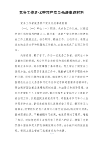 党务工作者优秀共产党员先进事迹材料