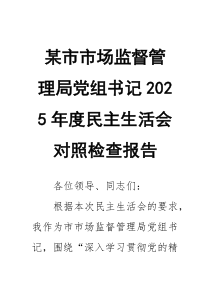 某市市场监督管理局党组书记2026年度民主生活会对照检查报告