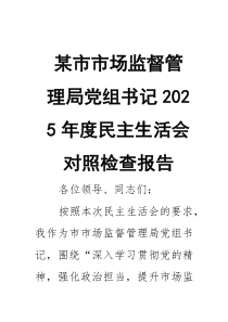 某市市场监督管理局党组书记2026年度民主生活会对照检查报告2