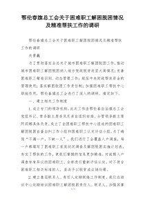 鄂伦春旗总工会关于困难职工解困脱困情况及精准帮扶工作的调研
