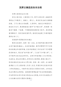 发挥以案促改治本功效