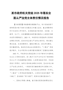 某市政府机关党组2026年落实全面从严治党主体责任情况报告