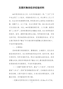 发展村集体经济经验材料