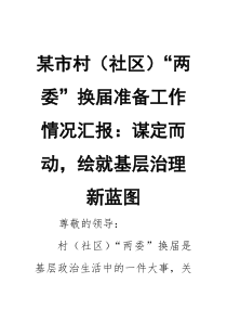 某市村（社区）“两委”换届准备工作情况汇报：谋定而动，绘就基层治理新蓝图