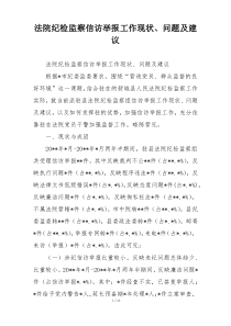 法院纪检监察信访举报工作现状、问题及建议