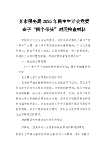 某市税务局2026年民主生活会党委班子“四个带头”对照检查材料