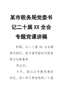 某市税务局党委书记二十届XX全会专题党课讲稿