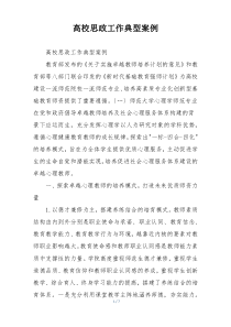 高校思政工作典型案例