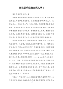 高校思政经验交流文章1