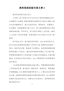 高校思政经验交流文章2