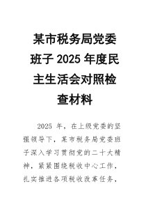某市税务局党委班子2026年度民主生活会对照检查材料3