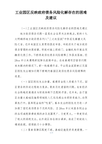 工业园区反映政府债务风险化解存在的困难及建议